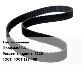 Ремень приводной клиновые ВБ L=1220 ГОСТ: ГОСТ 1284-89